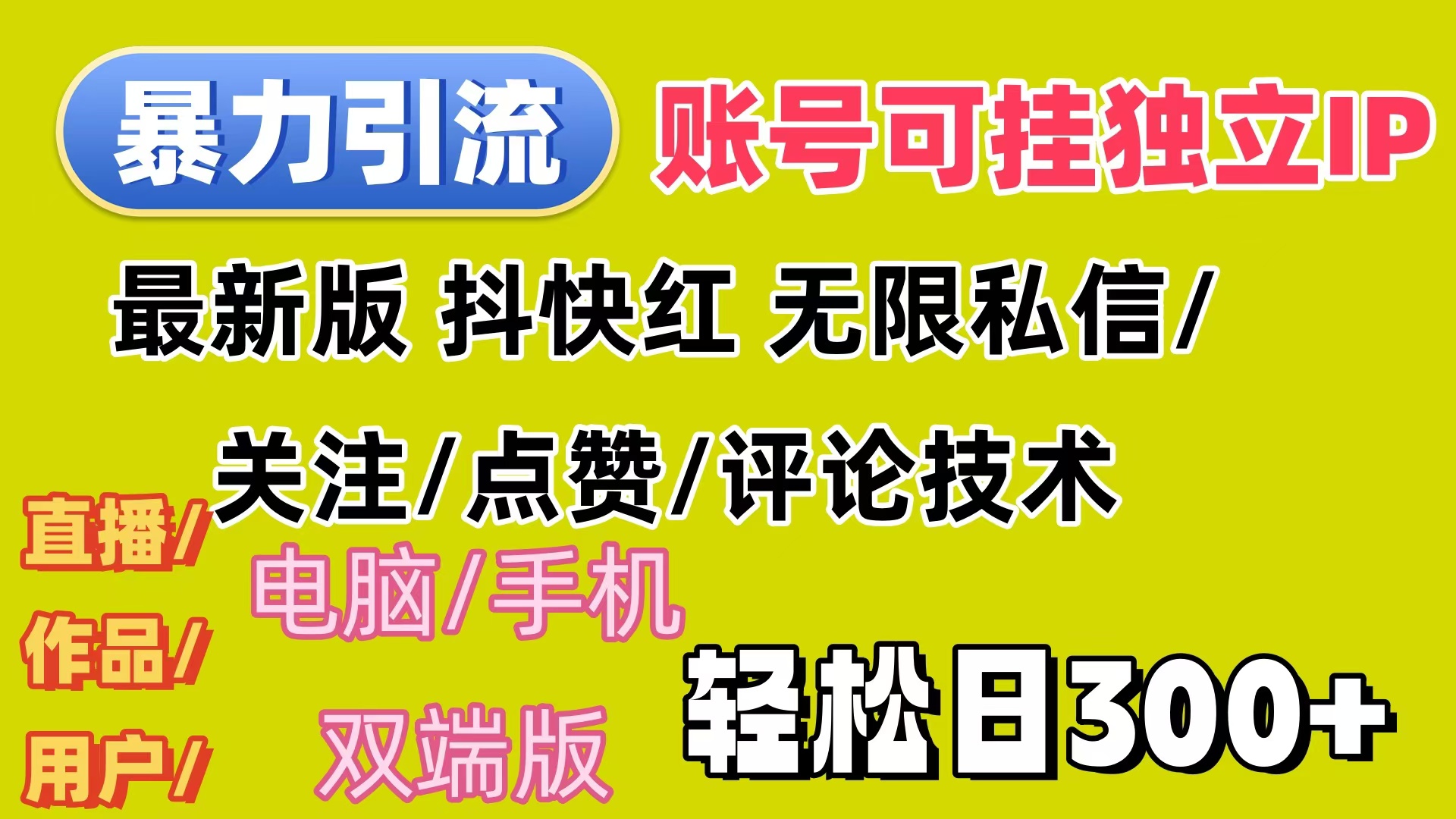 图片[1]-【2024.08.19】暴力引流法 全平台模式已打通 轻松日上300+百度网盘免费下载-芽米宝库