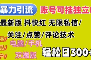 【2024.08.19】暴力引流法 全平台模式已打通 轻松日上300+百度网盘免费下载-芽米宝库