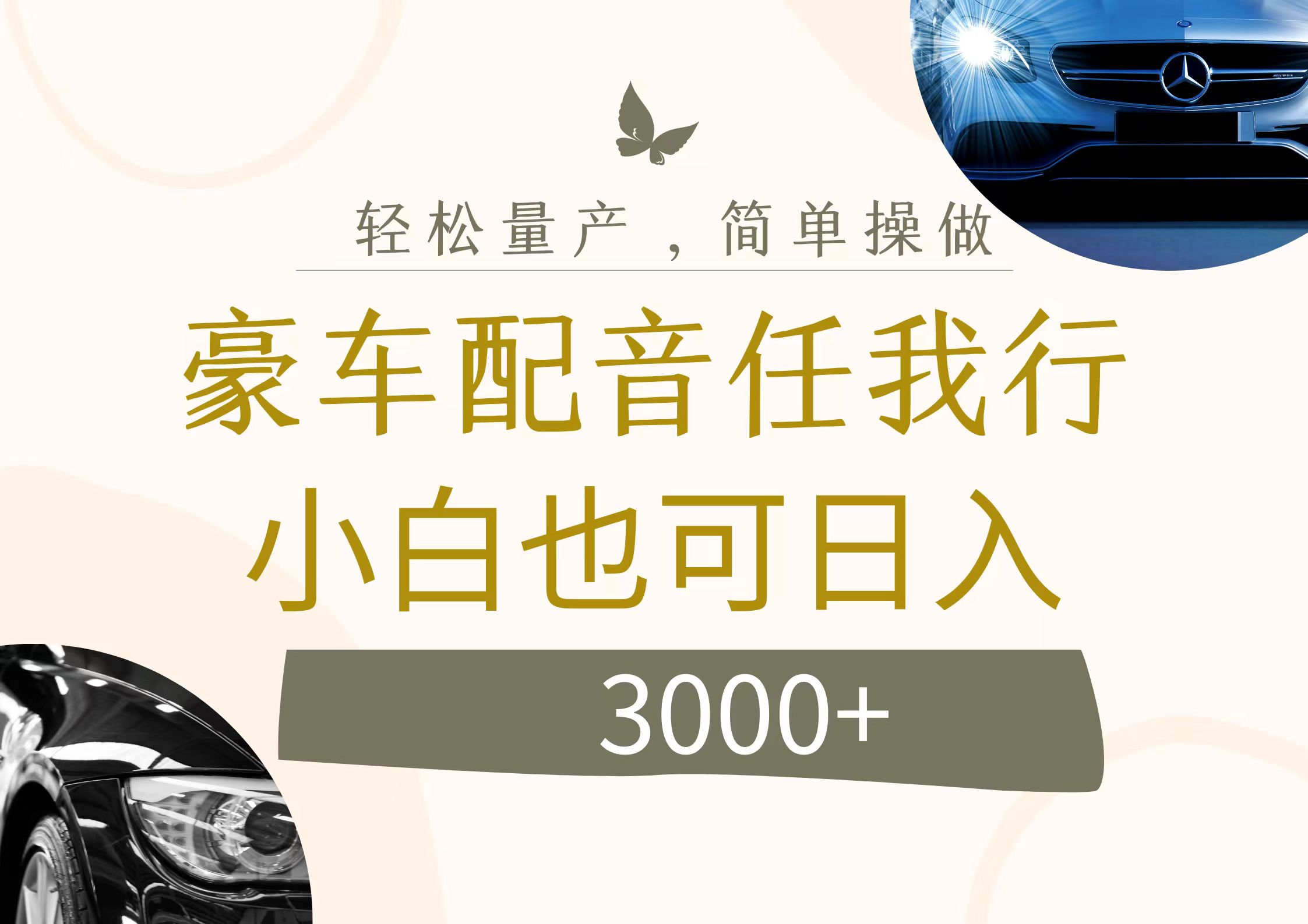 图片[1]-【2024.08.19】不为人知的暴力小项目，豪车配音，日入3000+百度网盘免费下载-芽米宝库