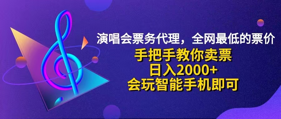 图片[1]-【2024.08.19】演唱会低价票代理，小白一分钟上手，手把手教你卖票，日入2000+百度网盘免费下载-芽米宝库