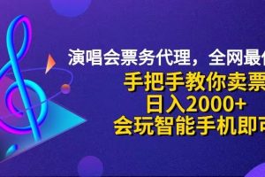 【2024.08.19】演唱会低价票代理，小白一分钟上手，手把手教你卖票，日入2000+百度网盘免费下载-芽米宝库