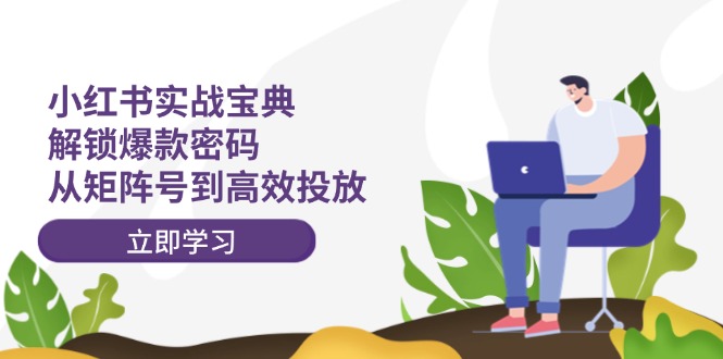 图片[1]-【2024.08.19】小红书实战宝典：解锁爆款密码，从矩阵号到高效投放百度网盘免费下载-芽米宝库