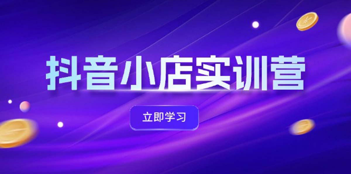 图片[1]-【2024.08.19】抖音小店最新实训营，提升体验分、商品卡 引流，投流增效，联盟引流秘籍百度网盘免费下载-芽米宝库