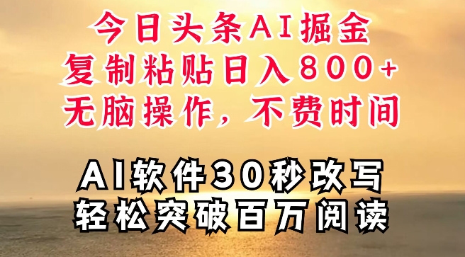 图片[1]-【2024.08.18】今日头条AI掘金，软件一键写文，复制粘贴，无脑操作，利用碎片化时间也能做到日入四位数百度网盘免费下载-芽米宝库