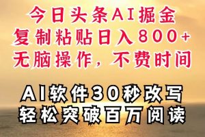 【2024.08.18】今日头条AI掘金，软件一键写文，复制粘贴，无脑操作，利用碎片化时间也能做到日入四位数百度网盘免费下载-芽米宝库
