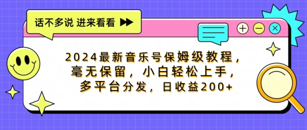 图片[1]-【2024.08.18】2024最新音乐号保姆级教程，毫无保留， 小白轻松上手，多平台分发，日收益200+百度网盘免费下载-芽米宝库