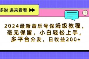 【2024.08.18】2024最新音乐号保姆级教程，毫无保留， 小白轻松上手，多平台分发，日收益200+百度网盘免费下载-芽米宝库
