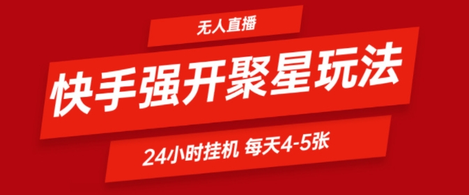 图片[1]-【2024.08.18】快手0粉直播新玩法，强开聚星，不说话不露脸、24小时纯挂ji，小白也能轻松日赚500+百度网盘免费下载-芽米宝库