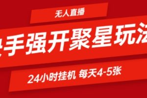 【2024.08.18】快手0粉直播新玩法，强开聚星，不说话不露脸、24小时纯挂ji，小白也能轻松日赚500+百度网盘免费下载-芽米宝库
