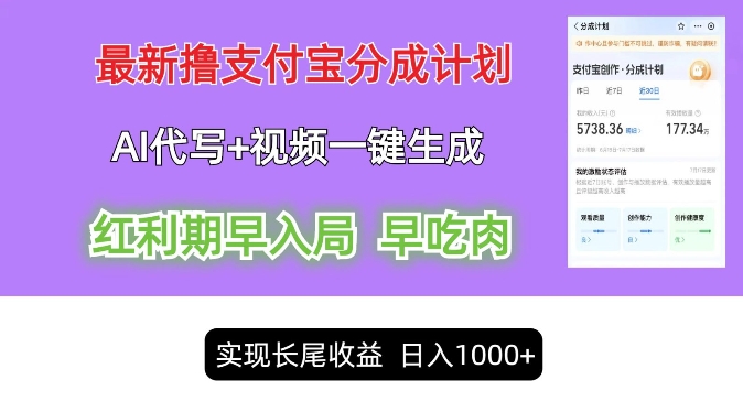 图片[1]-【2024.08.18】最新视频一键生成和AI代写撸支付宝创作分成，轻松日入1k百度网盘免费下载-芽米宝库