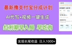 【2024.08.18】最新视频一键生成和AI代写撸支付宝创作分成，轻松日入1k百度网盘免费下载-芽米宝库