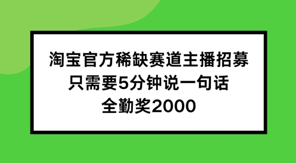 图片[1]-【2024.08.18】淘宝官方稀缺赛道主播招募 ，只需要5分钟说一句话， 全勤奖2000百度网盘免费下载-芽米宝库