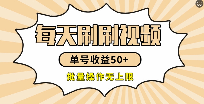 图片[1]-【2024.08.18】刷刷视频每天收益50+，可批量操作，收益无上限，有手就行百度网盘免费下载-芽米宝库