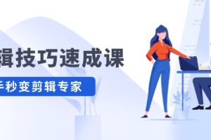 【2024.08.18】剪辑技巧速成课，高清拍摄+调色 转扇子，建筑-抠图精通，新手秒变剪辑专家百度网盘免费下载-芽米宝库
