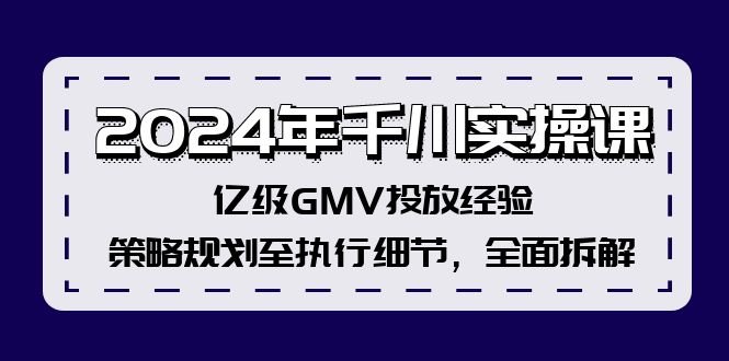 图片[1]-【2024.08.18】2024年千川实操课，亿级GMV投放经验，策略规划至执行细节，全面拆解百度网盘免费下载-芽米宝库