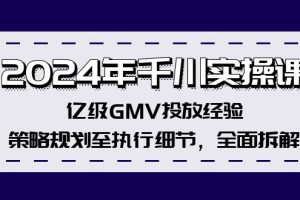 【2024.08.18】2024年千川实操课，亿级GMV投放经验，策略规划至执行细节，全面拆解百度网盘免费下载-芽米宝库