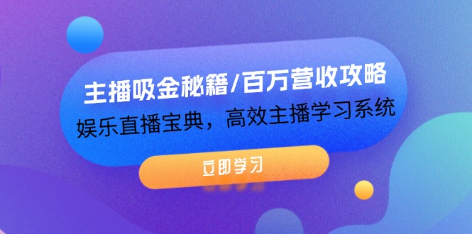 图片[1]-【2024.08.18】主播吸金秘籍/百万营收攻略，娱乐直播宝典，高效主播学习系统百度网盘免费下载-芽米宝库