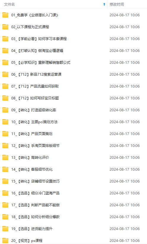 图片[2]-【2024.08.18】淘系运营实战班：市场分析、定位、定价、引流、产品策划，爆品打造百度网盘免费下载-芽米宝库