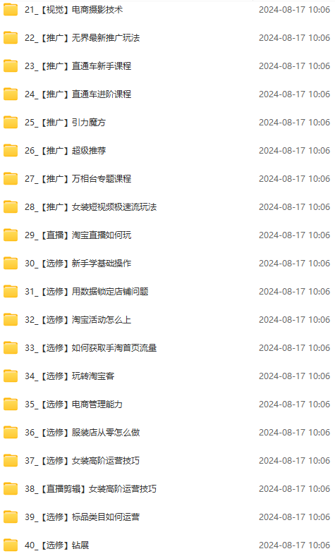 图片[3]-【2024.08.18】淘系运营实战班：市场分析、定位、定价、引流、产品策划，爆品打造百度网盘免费下载-芽米宝库