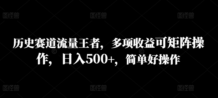 图片[1]-【2024.08.17】历史赛道流量王者，多项收益可矩阵操作，日入500+，简单好操作百度网盘免费下载-芽米宝库