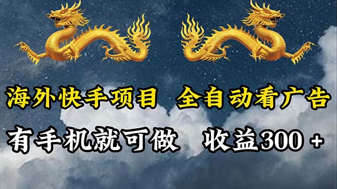 图片[1]-【2024.08.17】海外快手项目，利用工具全自动看广告，每天轻松 300+百度网盘免费下载-芽米宝库