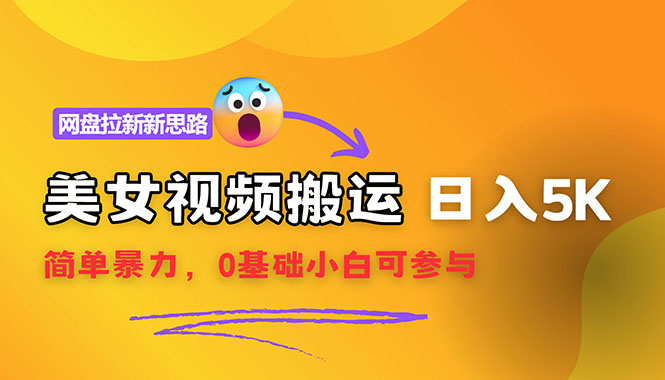 图片[1]-【2024.08.17】【新思路】视频搬运+网盘拉新，靠搬运每日5000+简单暴力，0基础小白可参与百度网盘免费下载-芽米宝库