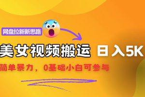 【2024.08.17】【新思路】视频搬运+网盘拉新，靠搬运每日5000+简单暴力，0基础小白可参与百度网盘免费下载-芽米宝库