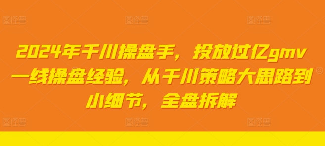 图片[1]-【2024.08.18】2024年千川操盘手，投放过亿gmv一线操盘经验，从千川策略大思路到小细节，全盘拆解百度网盘免费下载-芽米宝库