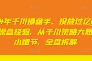【2024.08.18】2024年千川操盘手，投放过亿gmv一线操盘经验，从千川策略大思路到小细节，全盘拆解百度网盘免费下载-芽米宝库