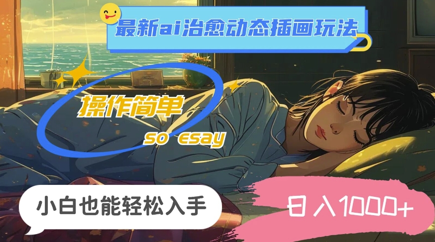 图片[1]-【2024.08.18】24年8月最新ai治愈动态插画玩法，操作简单，小白也能轻松入手，日入1k百度网盘免费下载-芽米宝库