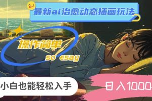 【2024.08.18】24年8月最新ai治愈动态插画玩法，操作简单，小白也能轻松入手，日入1k百度网盘免费下载-芽米宝库