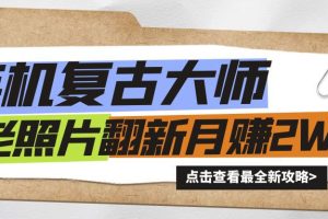 【2024.08.18】手机秒变复古大师！老照片翻新热潮来袭，小白也能月赚2W+的秘籍百度网盘免费下载-芽米宝库