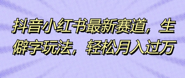 图片[1]-【2024.08.18】抖音小红书最新赛道，生僻字玩法，轻松月入过万百度网盘免费下载-芽米宝库