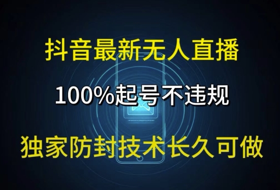 图片[1]-【2024.08.18】抖音最新无人直播，100%起号，独家防封技术长久可做百度网盘免费下载-芽米宝库