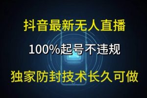 【2024.08.18】抖音最新无人直播，100%起号，独家防封技术长久可做百度网盘免费下载-芽米宝库