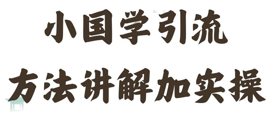 图片[1]-【2024.08.17】国学引流方法实操教学，日加50个精准粉百度网盘免费下载-芽米宝库
