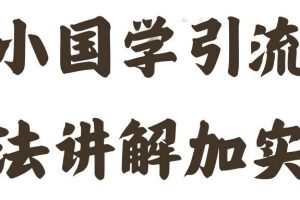【2024.08.17】国学引流方法实操教学，日加50个精准粉百度网盘免费下载-芽米宝库