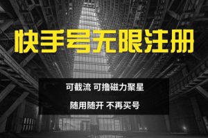 【2024.08.17】快手无限注册，可截流，可撸磁力聚星，随用随开，不再买号-芽米宝库
