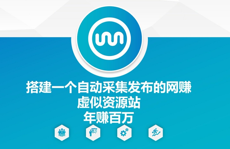 图片[1]-【2024.08.17】搭建一个自动采集发布的网创虚拟资源站，年赚百W百度网盘免费下载-芽米宝库