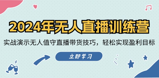 图片[1]-【2024.08.17】2024年无人直播训练营：实战演示无人值守直播带货技巧，轻松实现盈利目标百度网盘免费下载-芽米宝库