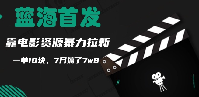 图片[1]-【2024.08.16】蓝海首发，靠电影资源暴力拉新，一单10块，7月搞了7w8百度网盘免费下载-芽米宝库
