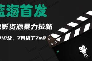 【2024.08.16】蓝海首发，靠电影资源暴力拉新，一单10块，7月搞了7w8百度网盘免费下载-芽米宝库
