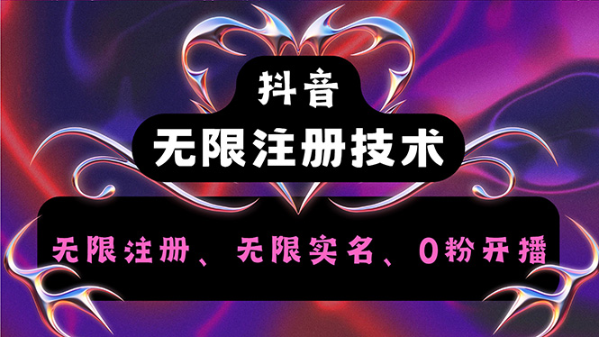 图片[1]-【2024.08.16】抖音无限实名技术2.0，一个身分证可以实名无数个抖音，几分钟一个自己的实名号百度网盘免费下载-芽米宝库