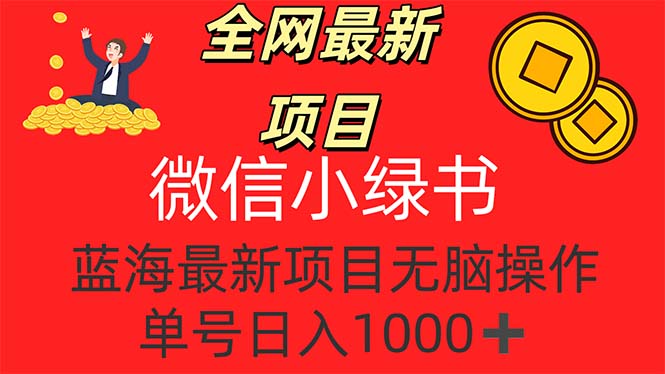 图片[1]-【2024.08.16】全网最新项目，微信小绿书，做第一批吃肉的人，一天十几分钟，单号日入1000+百度网盘免费下载-芽米宝库