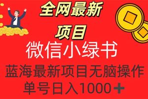 【2024.08.16】全网最新项目，微信小绿书，做第一批吃肉的人，一天十几分钟，单号日入1000+百度网盘免费下载-芽米宝库