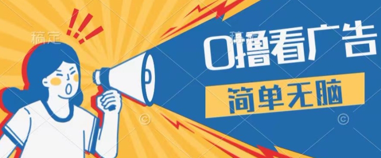 图片[1]-【2024.08.16】0成本看广告，单机每天16 ，单人可操作三台手机，隔天即可提现百度网盘免费下载-芽米宝库