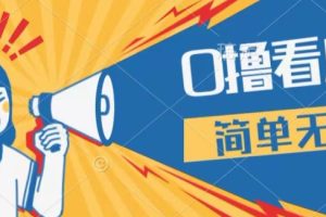 【2024.08.16】0成本看广告，单机每天16 ，单人可操作三台手机，隔天即可提现百度网盘免费下载-芽米宝库
