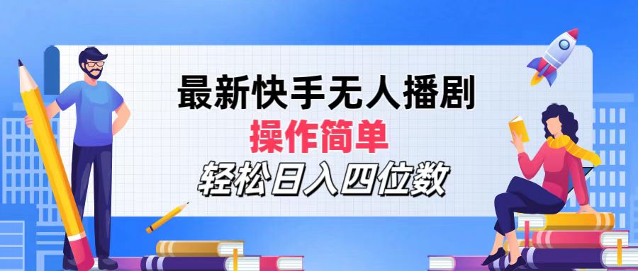 图片[1]-【2024.08.17】最新快手无人播剧，操作简单，轻松日入四位数百度网盘免费下载-芽米宝库