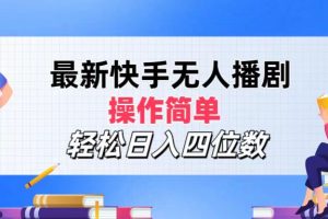 【2024.08.17】最新快手无人播剧，操作简单，轻松日入四位数百度网盘免费下载-芽米宝库