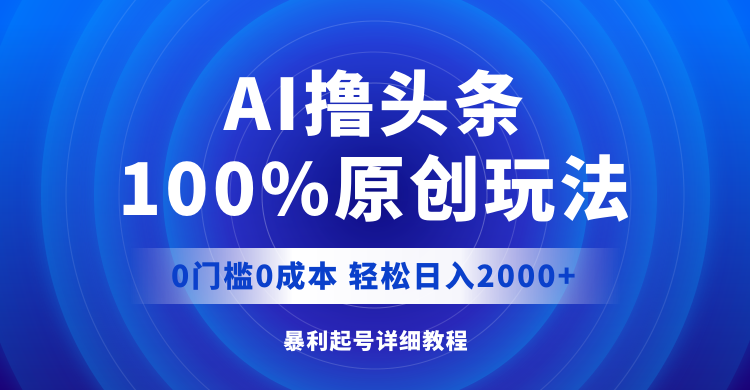 图片[1]-【2024.08.17】AI撸头条，100%原创玩法，0成本0门槛，轻松日入2000+百度网盘免费下载-芽米宝库
